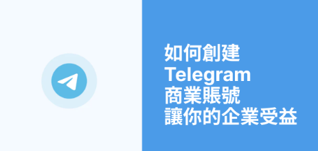 Telegram 商业版