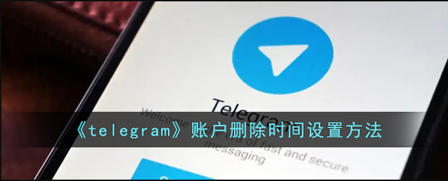 telegram怎么设置账户删除时间