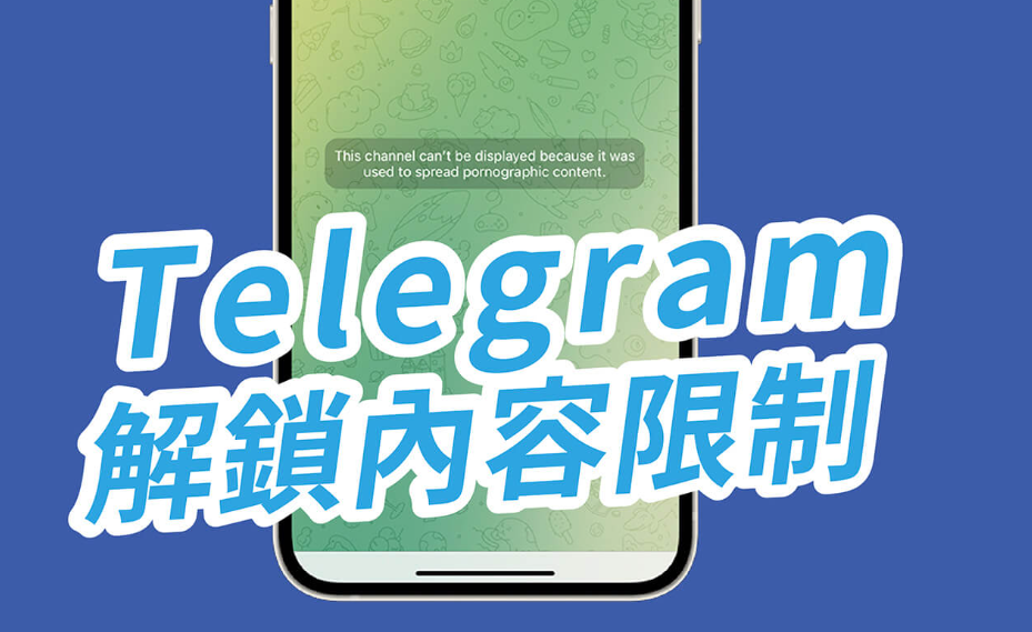 Telegram 解鎖敏感內容限制教學