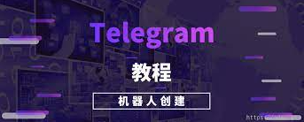 Telegram（电报）创建Bot机器人方法及相关配置