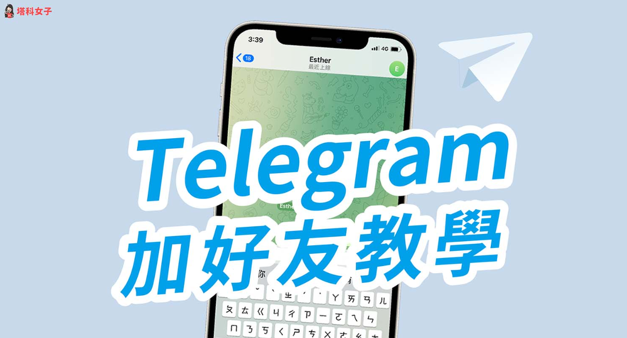 Telegram 加好友教学