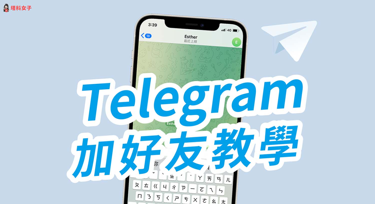 Telegram 加好友教學