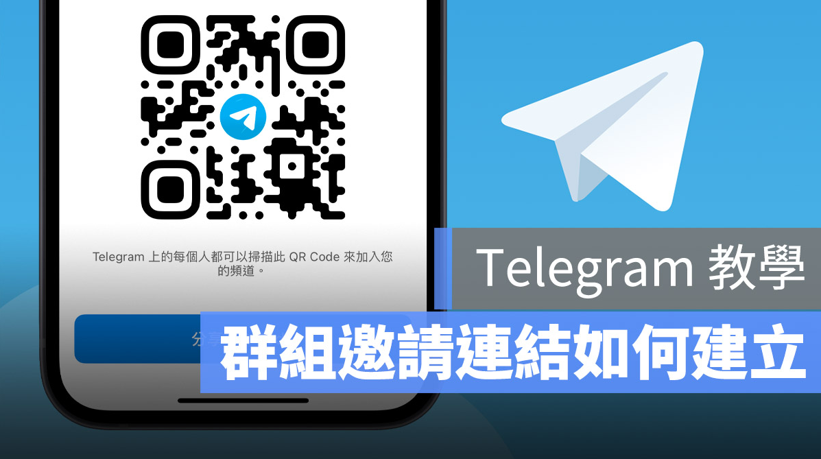 Telegram 群組邀請連結如何建立