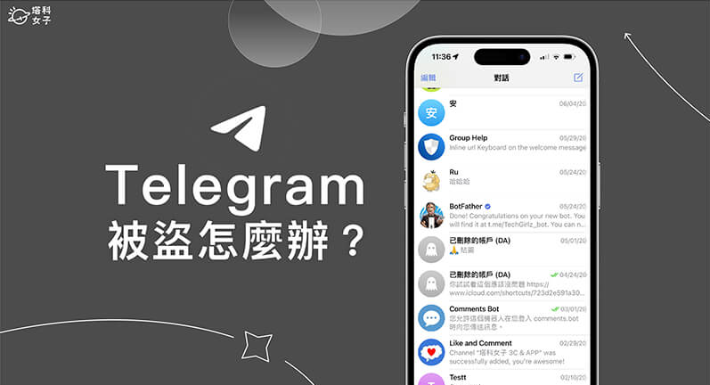 Telegram 被盜用怎麼辦
