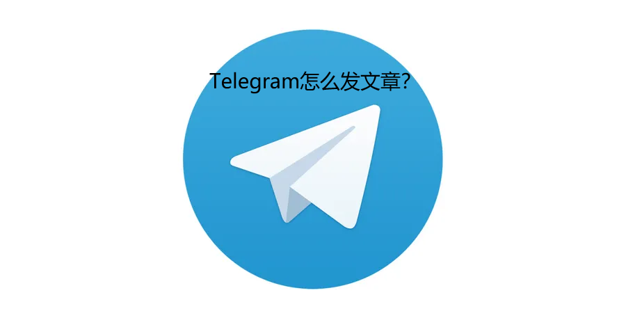 Telegram怎么发文章