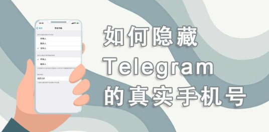 Telegram如何隐藏个人信息