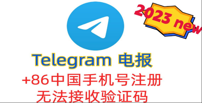 Telegram可以用中国手机号注册吗