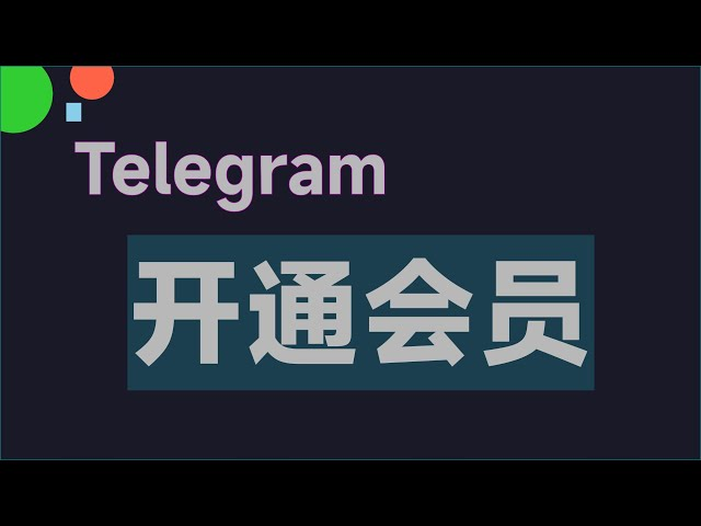 Telegram开通会员有什么好处