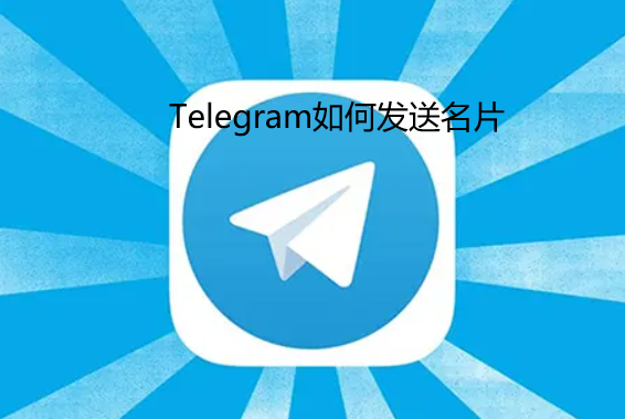 Telegram如何发送名片
