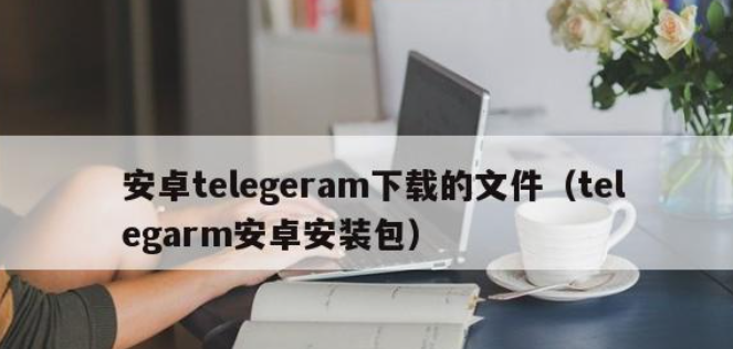Linux发行版中安装Telegram的步骤