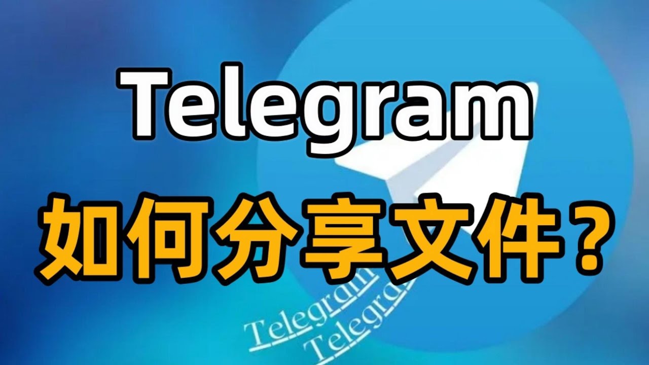 Telegram文件传输概述
