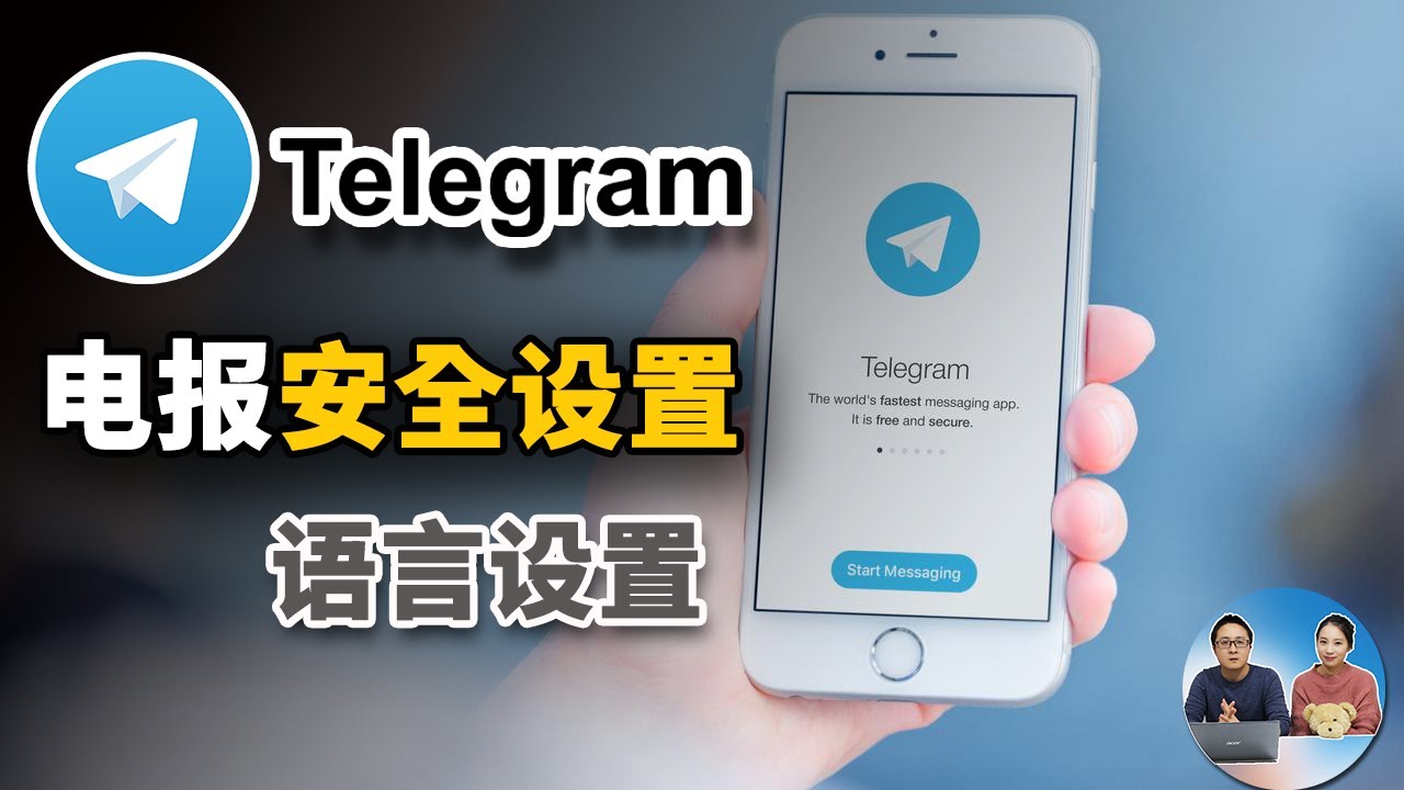 如何在Telegram中设置语言