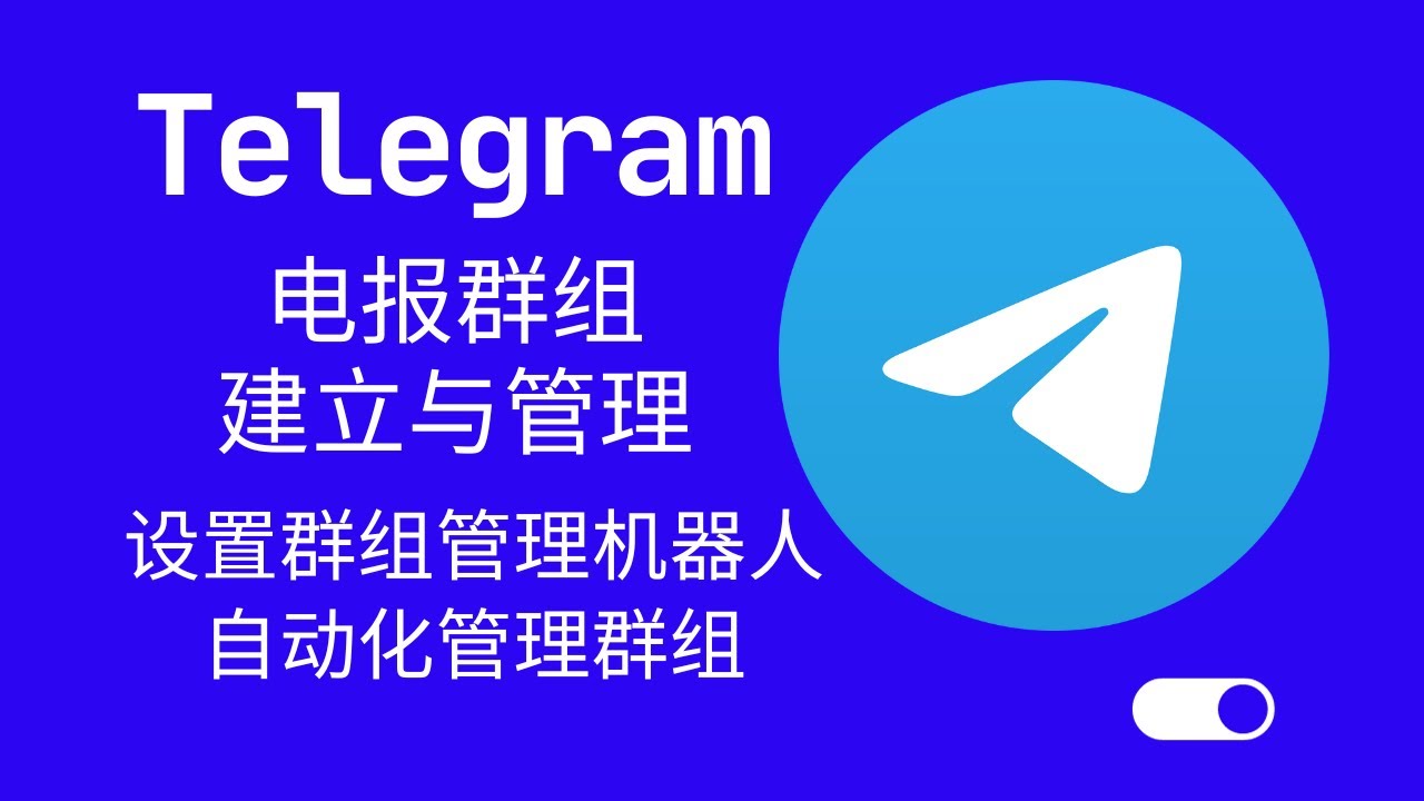 管理多个Telegram BOT的策略