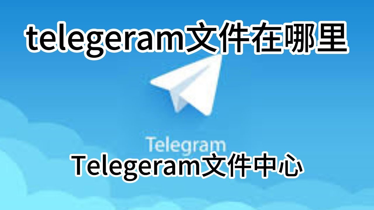 如何在Telegram中找到文件
