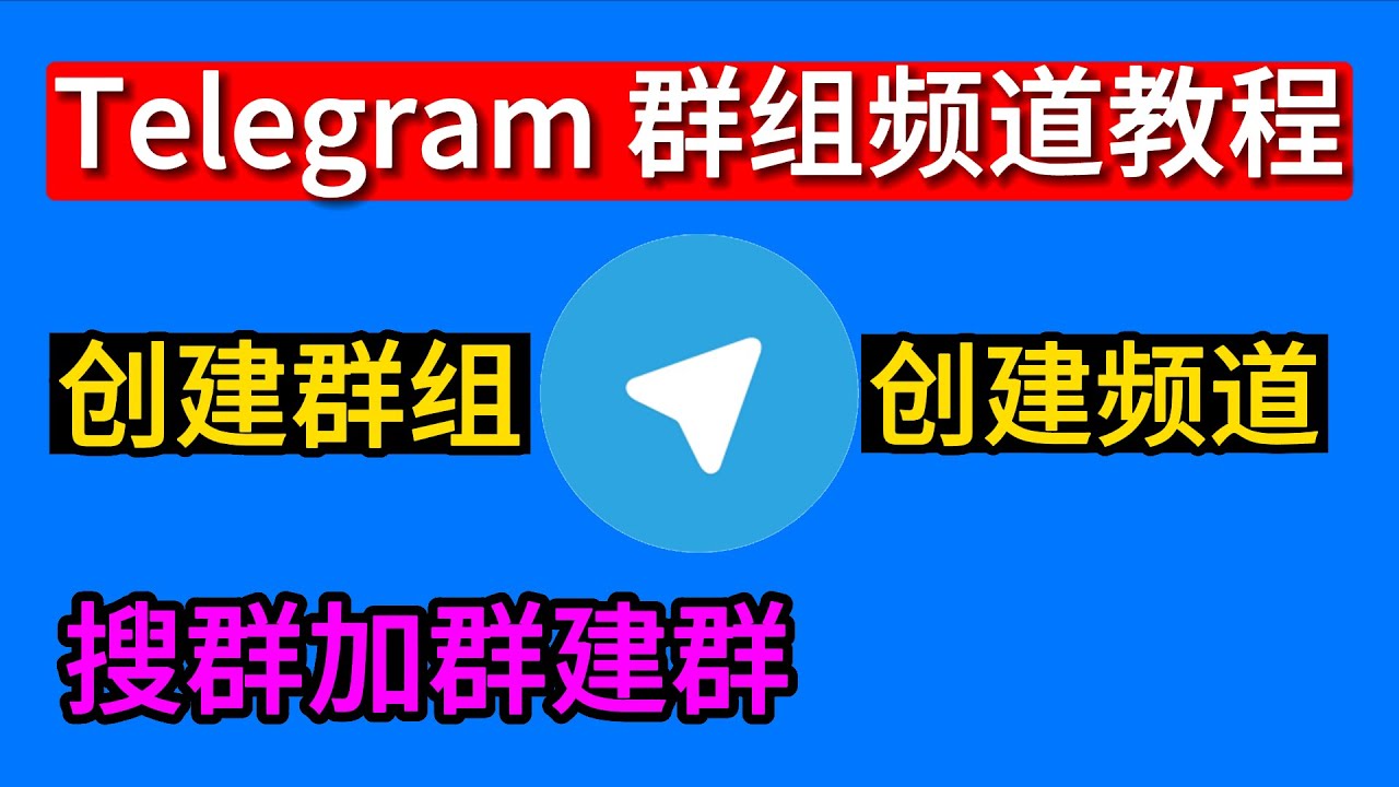 Telegram 频道管理与设置