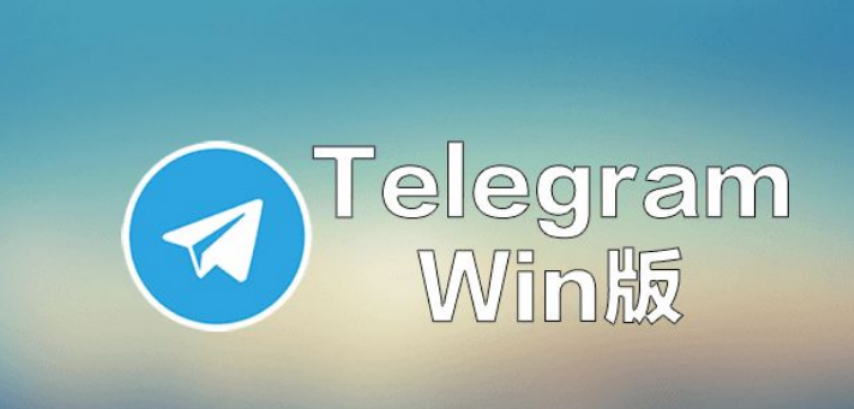 Telegram桌面客户端概述