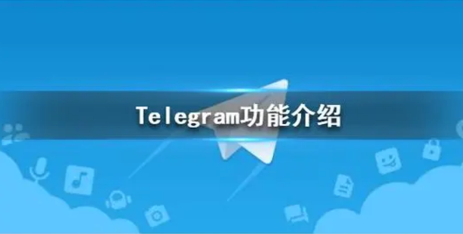 Telegram的主要功能