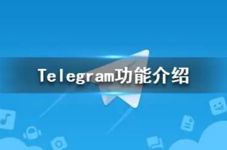 Telegram基础功能介绍