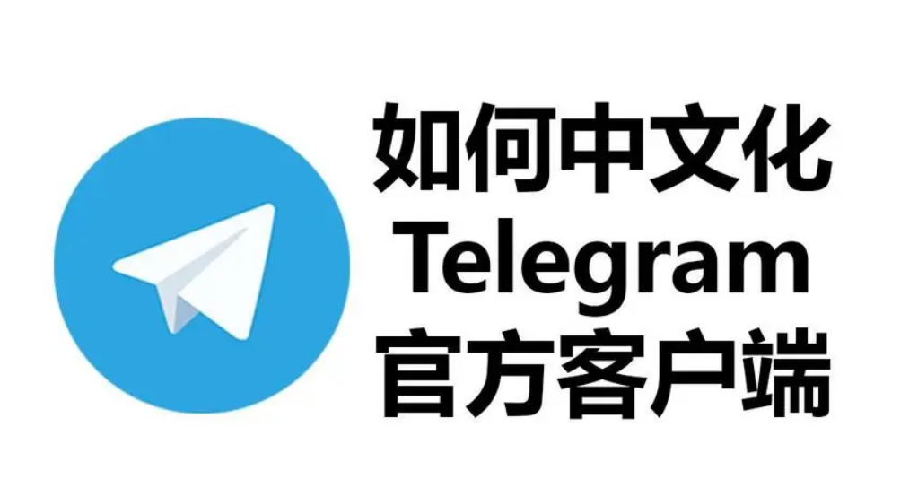 Telegram多语言社区与频道