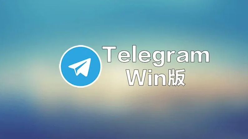 Telegram Windows版本概览