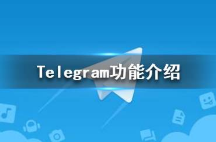 Telegram视频发送功能概述