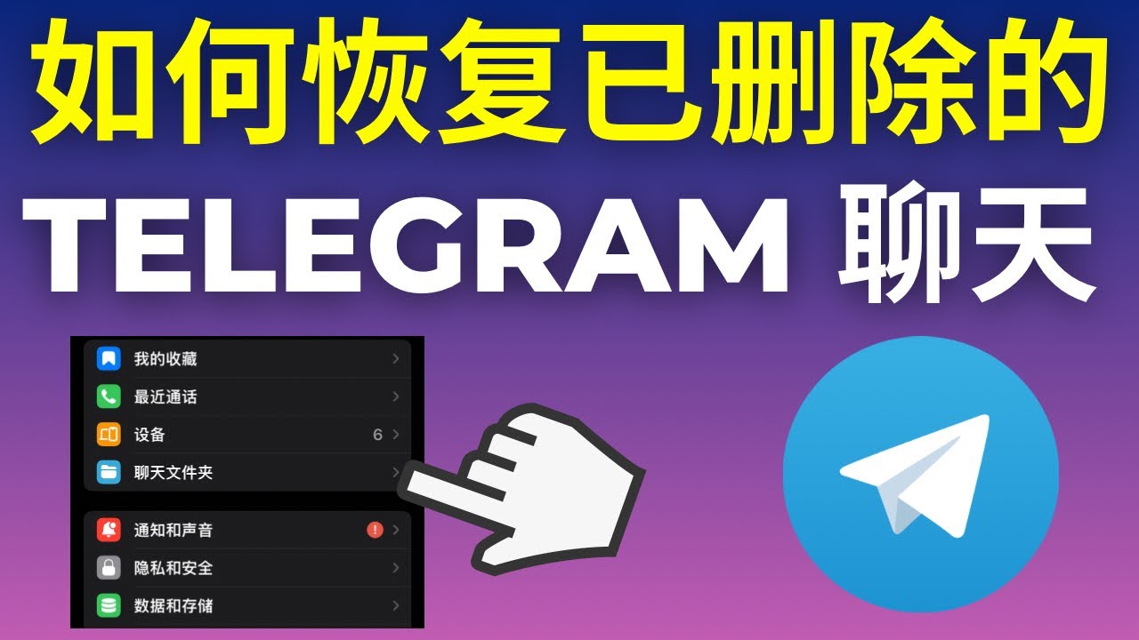 恢复Telegram聊天记录的关键步骤