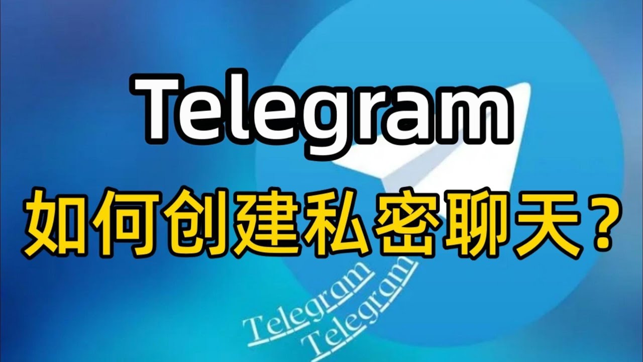 Telegram 消息加密机制