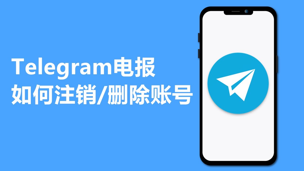 Telegram注销概述