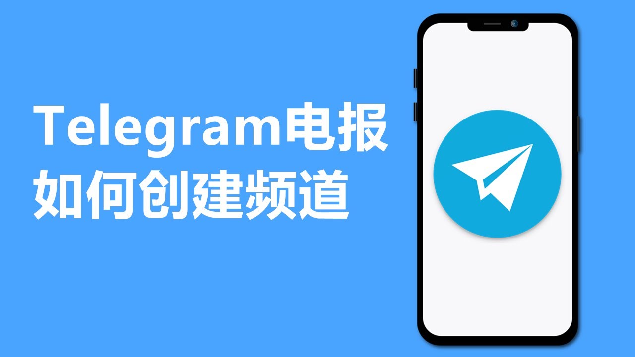 Telegram频道基本概念