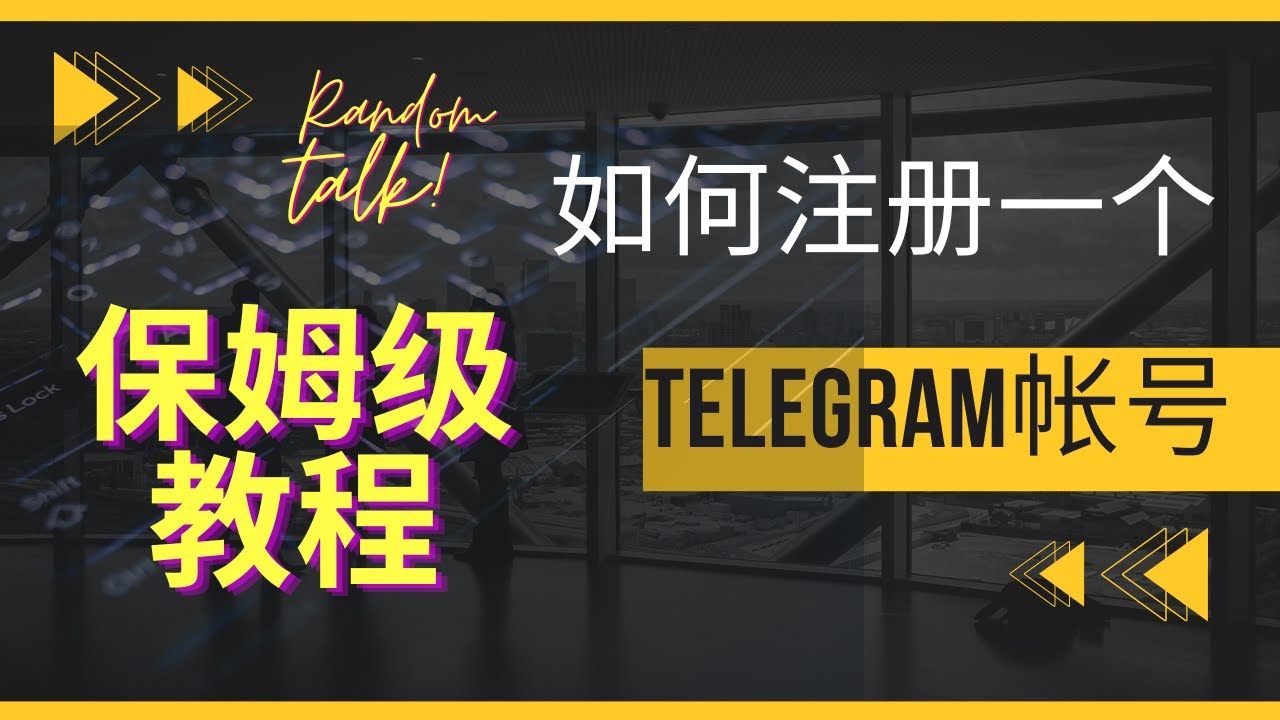 Telegram的账户管理