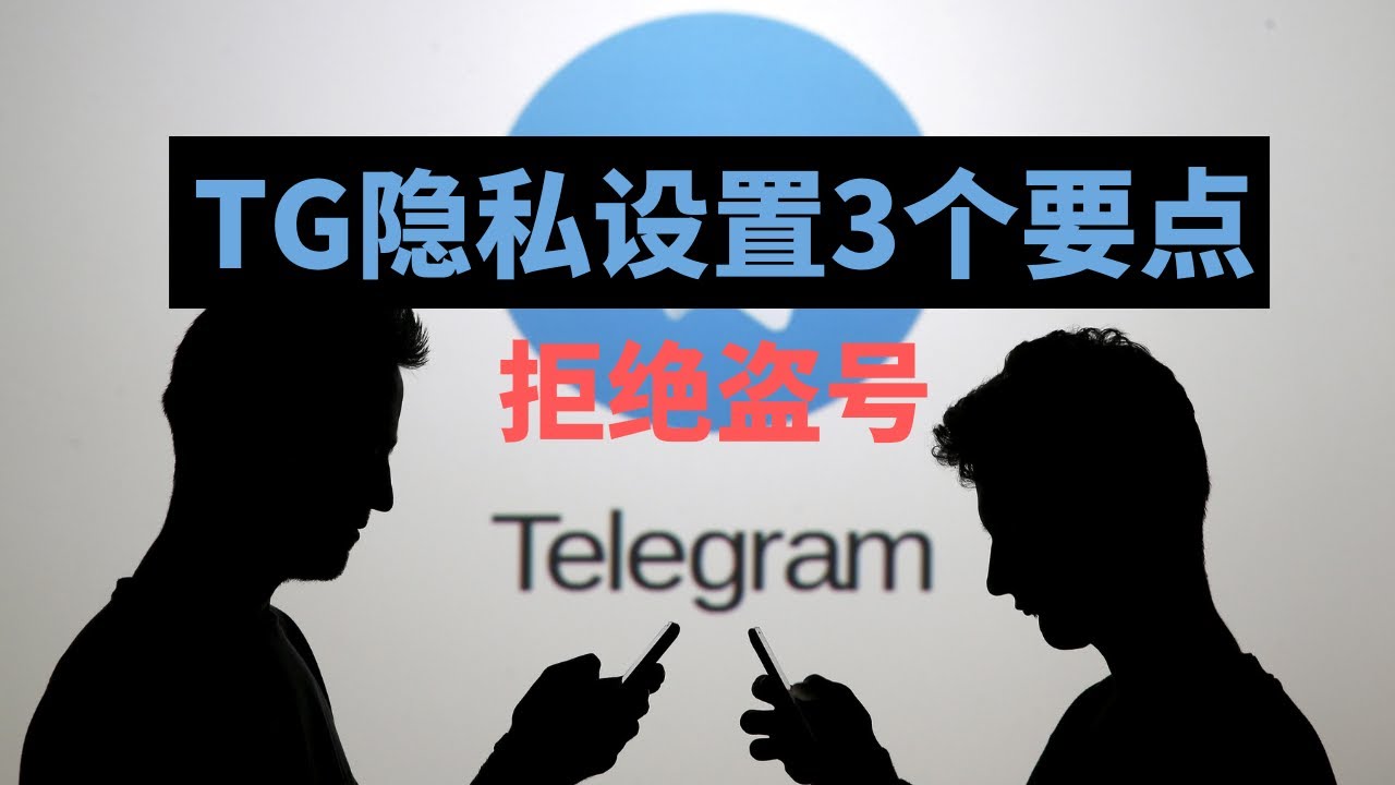 Telegram隐私设置的基础知识