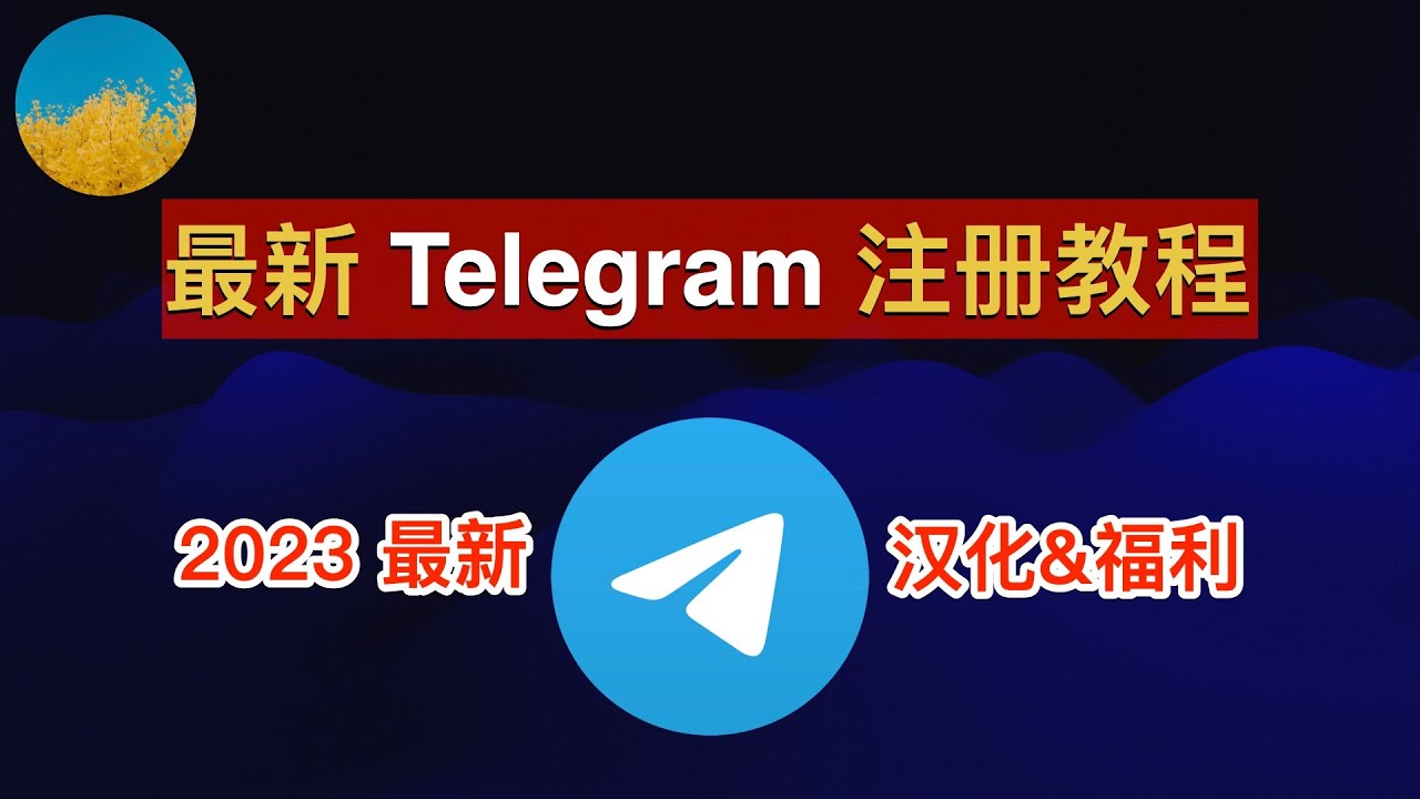 注册并登录Telegram账号