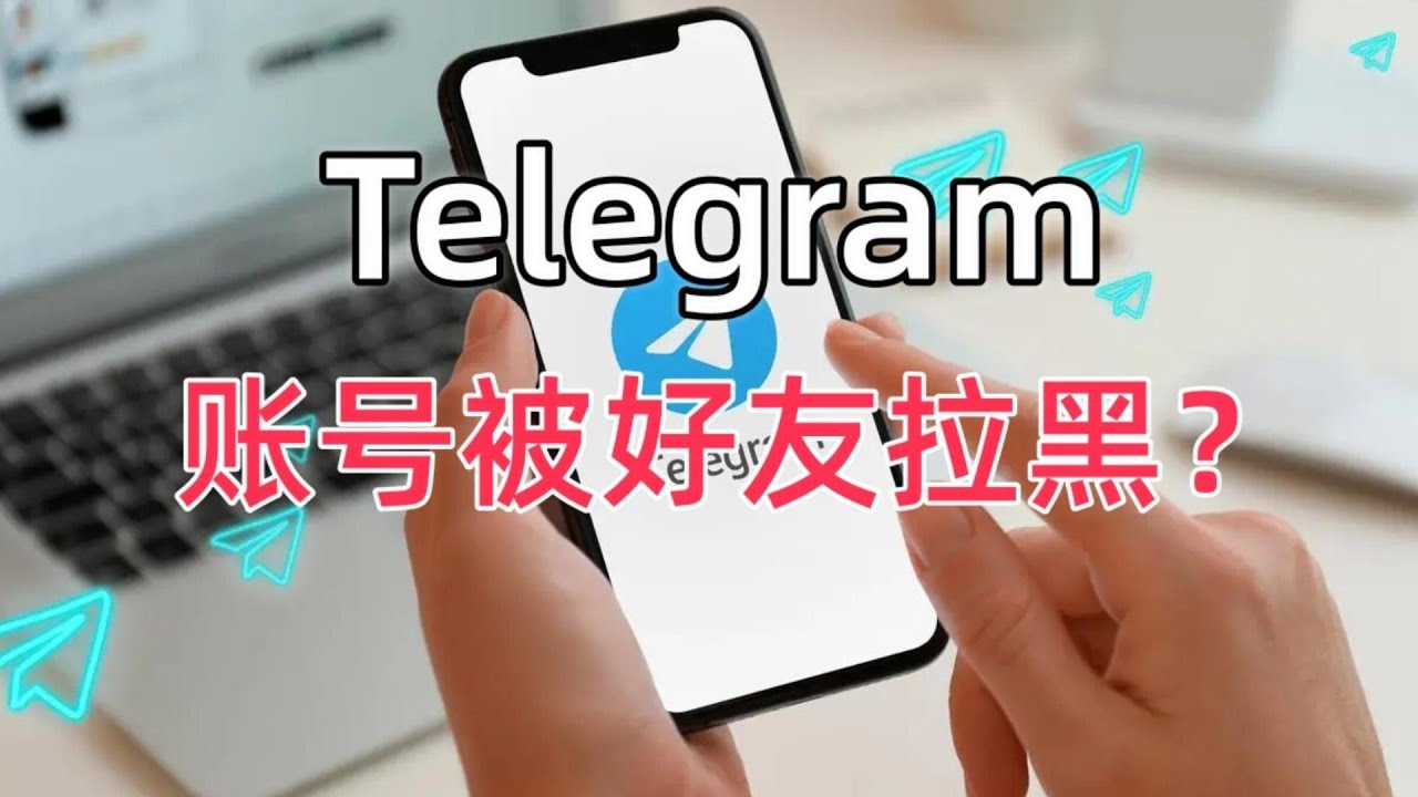 查找和访问Telegram群组的黑名单