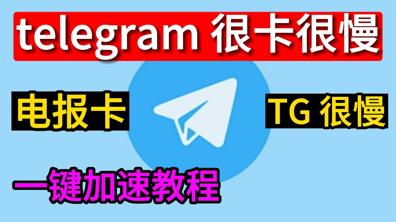 Telegram一直加载是怎么回事？