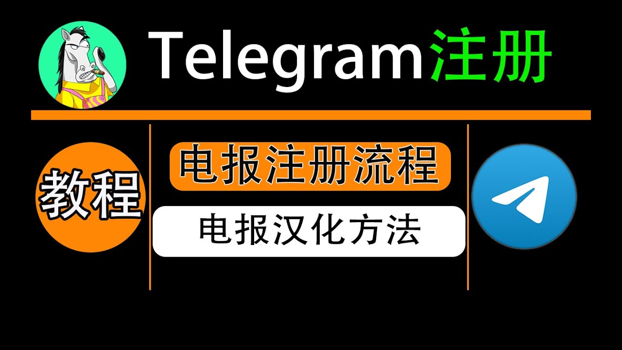 注册Telegram账户