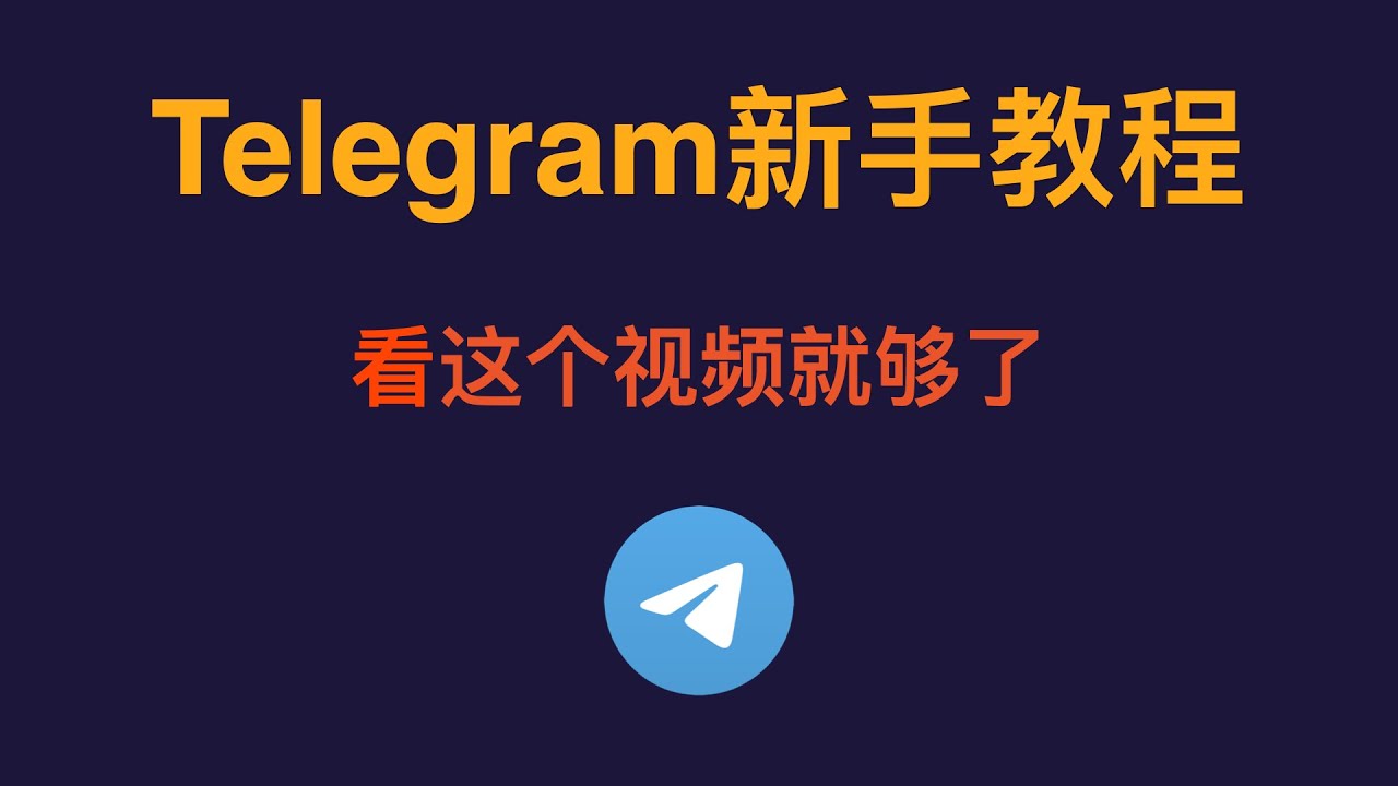 Telegram账号注销前的准备工作