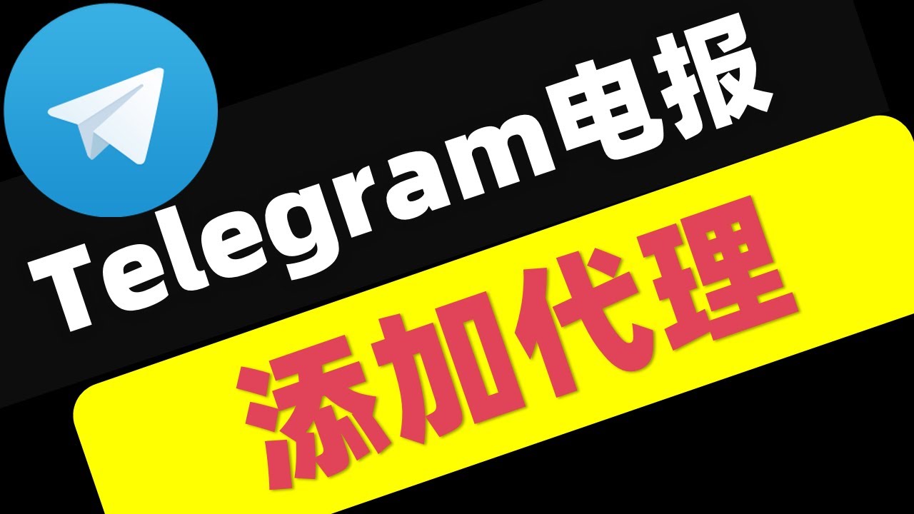 Telegram代理设置简介