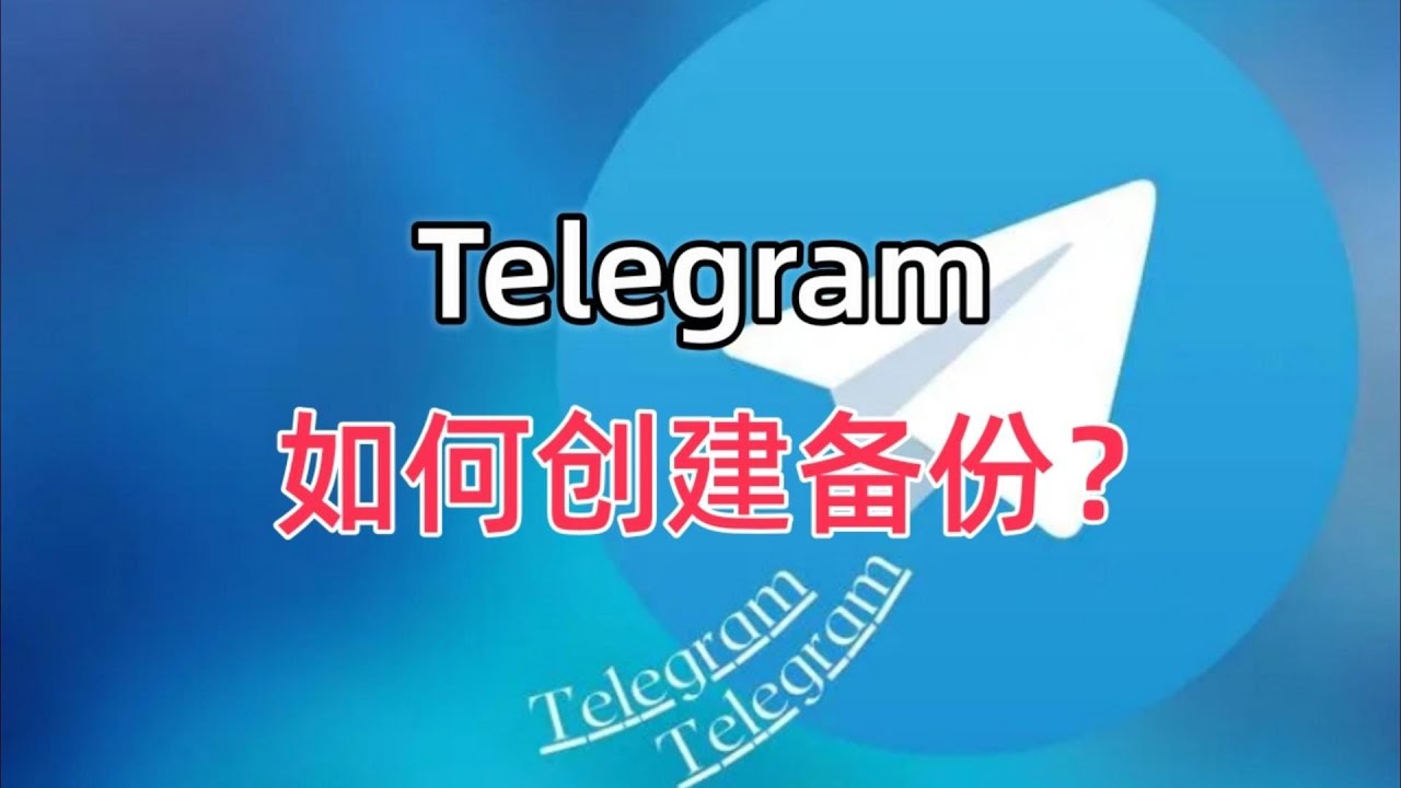 备份Telegram聊天记录的步骤
