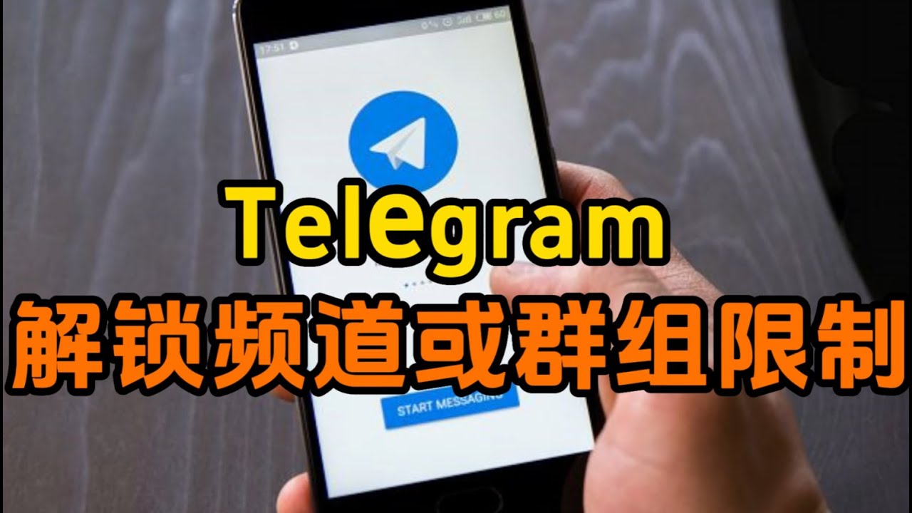 Telegram群组概述