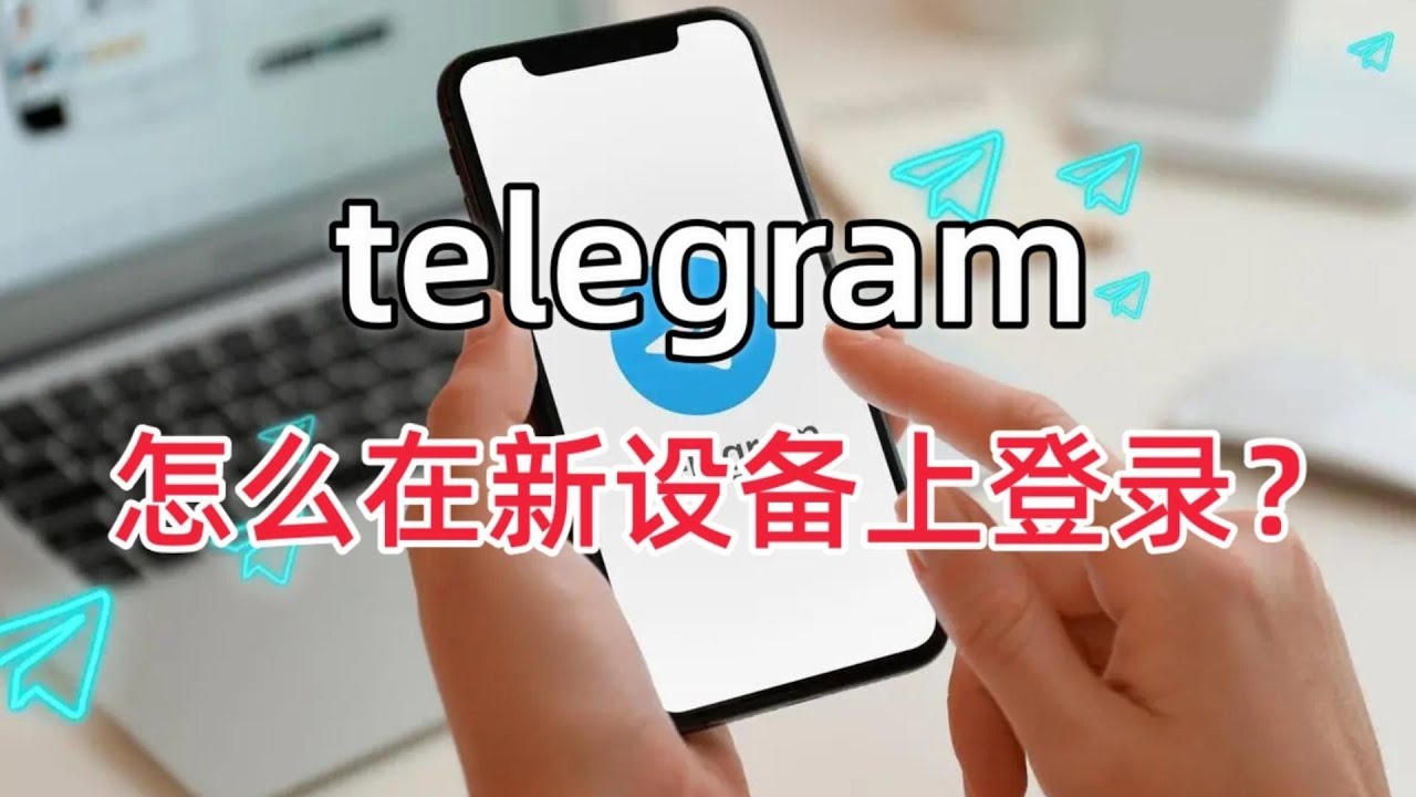 登录Telegram客户端