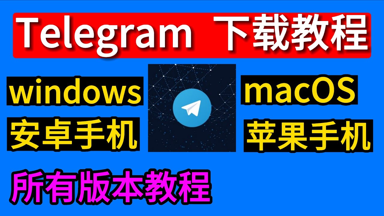 安装 Telegram 应用