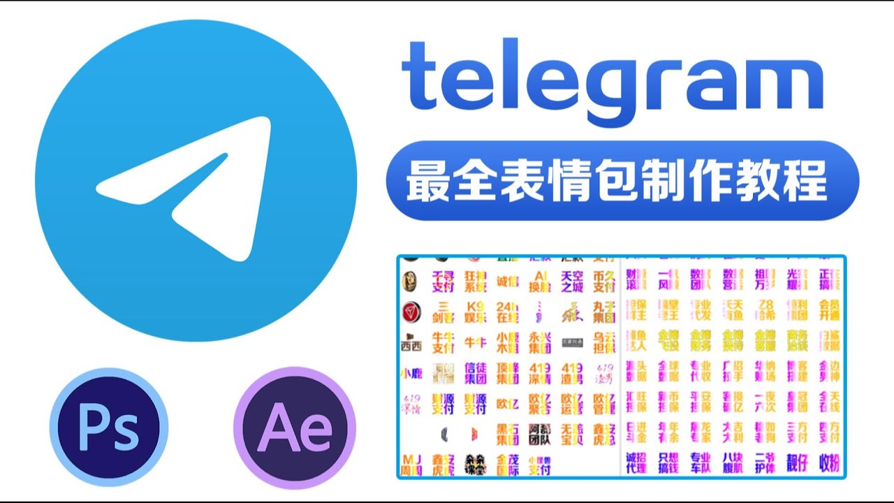 Telegram表情包基础知识