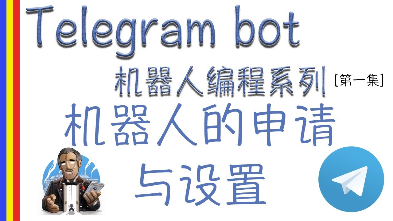 Telegram机器人的应用场景