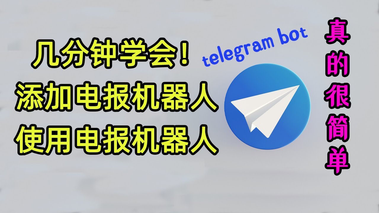 如何将机器人添加到Telegram？