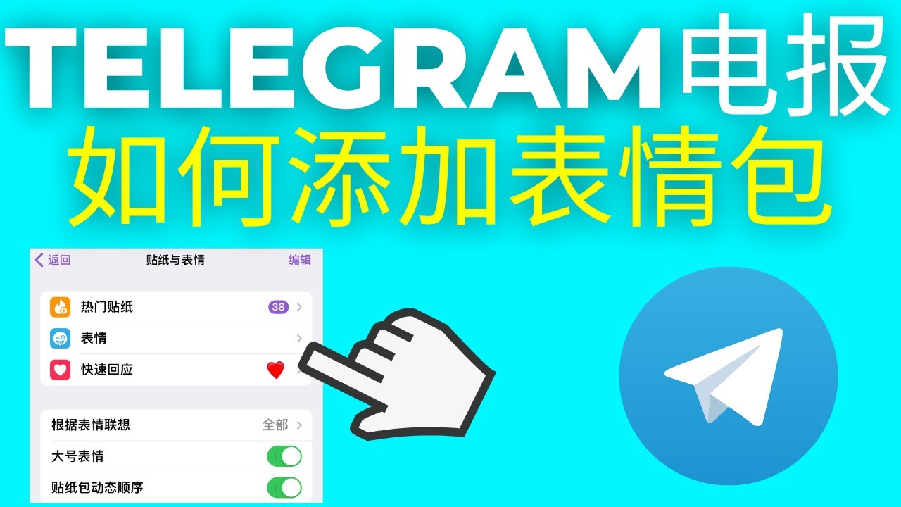 下载并安装Telegram表情包