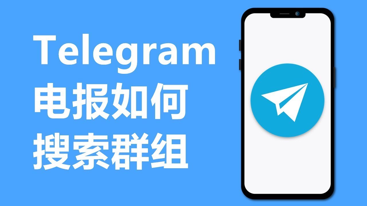 Telegram搜索功能概览