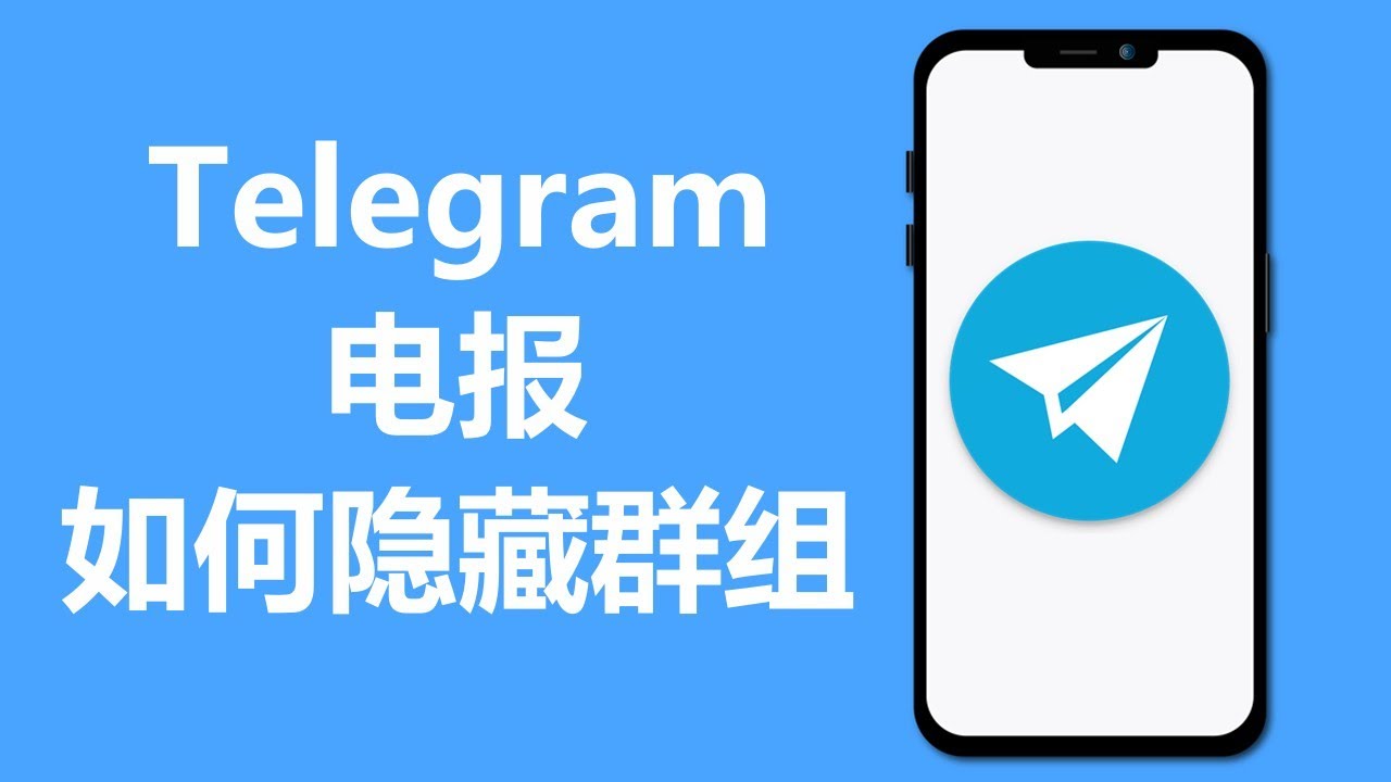 了解Telegram群组的隐私设置