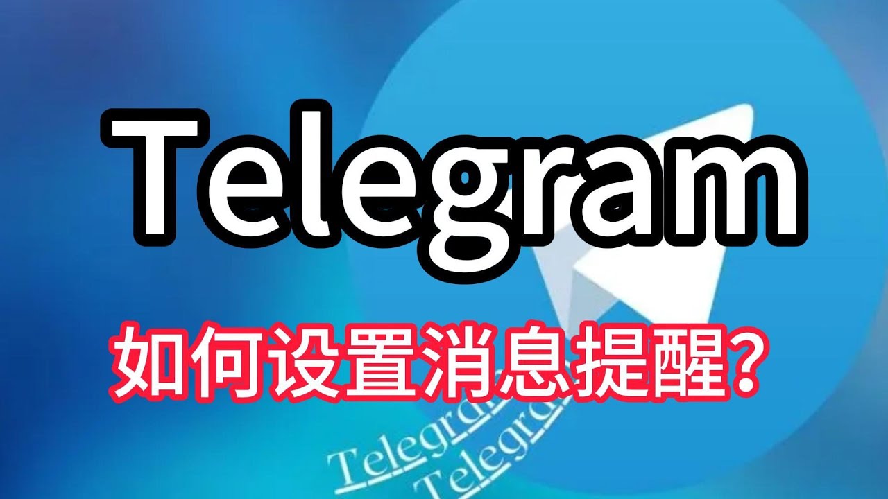 Telegram消息撤回概述