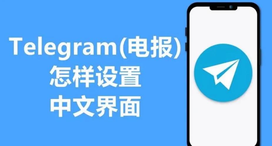 Telegram如何下载中文版