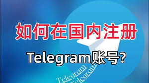 telegram电报如何在中国大陆注册